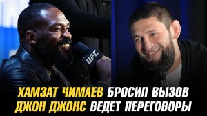 Хамзат Чимаев бросил вызов / Джон Джонс ведет переговоры