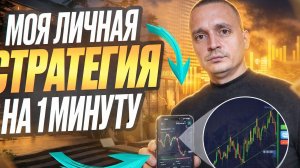 100% запрещенная стратегия на 1 минуту! Трейдинг как разогнать депозит