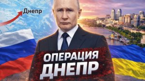 Выход на Днепр почему этот сценарий начали обсуждать - Аналитический обзор