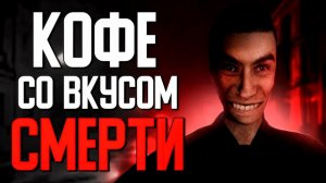 Игра, которая заставит тебя бояться пить кофе