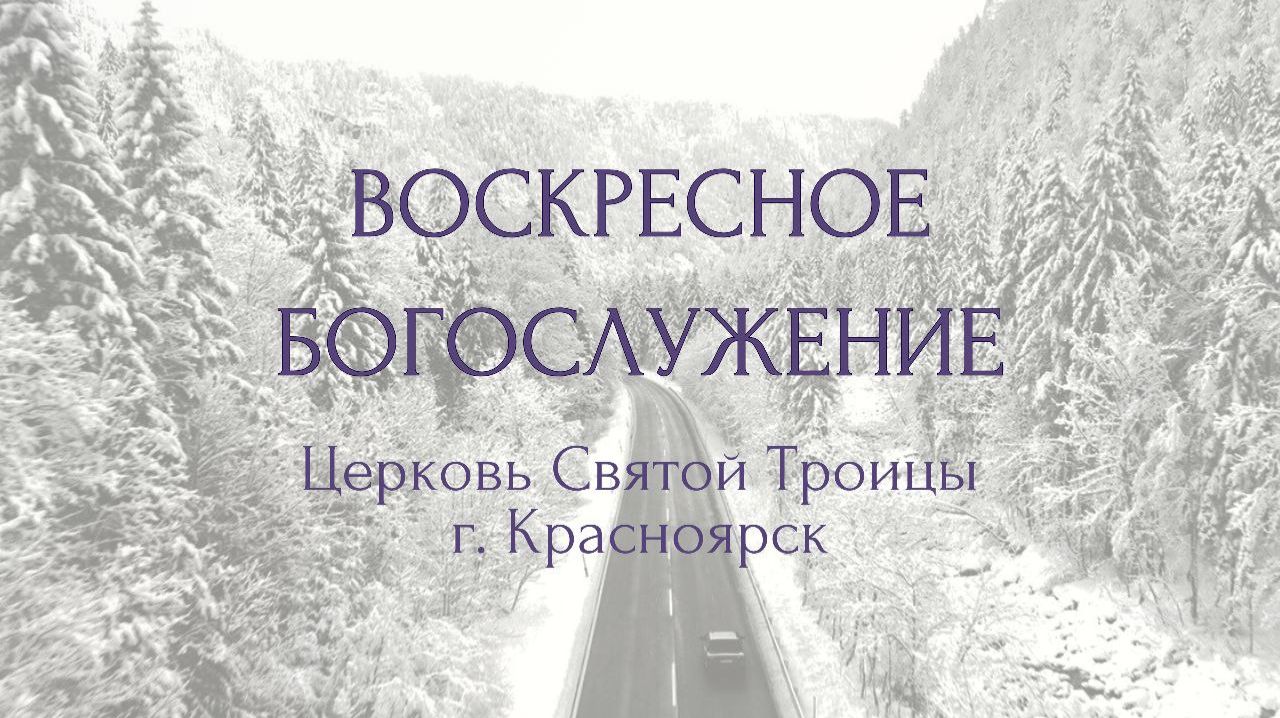 БОГОСЛУЖЕНИЕ 1 МАРТА l Церковь Святой Троицы г. Красноярск смотреть онлайн