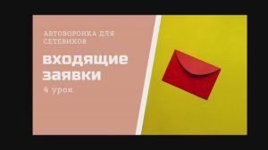 Автоворонка МЛМ ч. 4