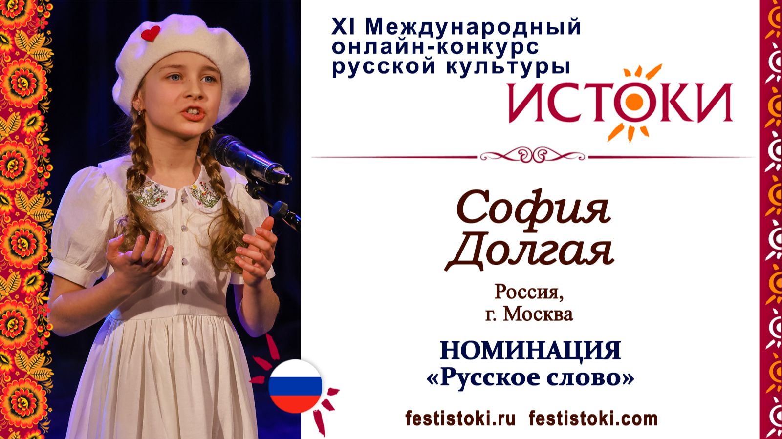 София Долгая, 9 лет. Россия, г. Москва. "Твоя Родина"