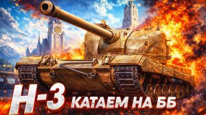 МИР ТАНКОВ,КАТАЕМ H-3 НА ББ