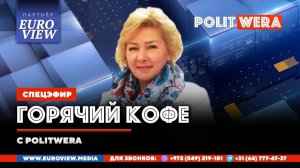 "Горячий Кофе" с PolitWera" (01 марта 2026)
