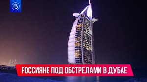 Россияне оказались в эпицентре взрывов в Дубае