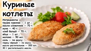 Куриные котлеты