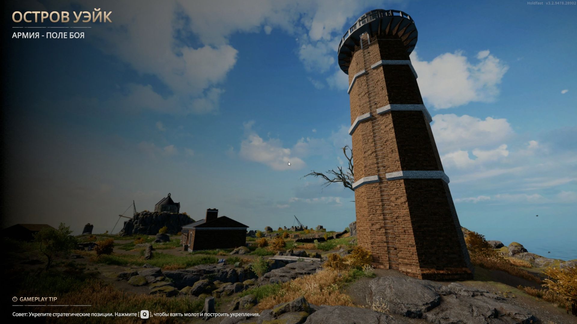 Holdfast Nations At War ОСТРОВ УЭЙК