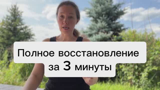Полное восстановление за 3 минуты