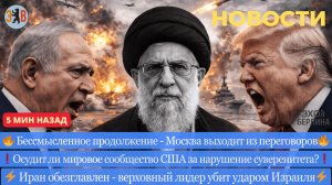 Новости ⚡️США и Израиль атакуют Иран. Ответные удары и последствия для мира. Иран обезглавлен.