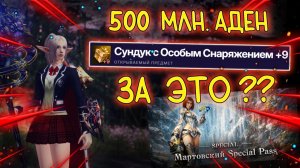 СПОРНЫЕ МАРТОВСКИЕ Special Pass - обзор на ПАССЫ, стоит ли брать  lineage 2 special servers eva wolf