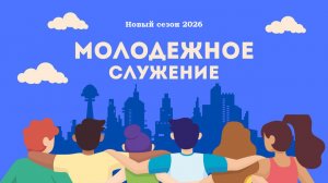 Молодежное служение Тушинской Евангельской Церкви, от 1 марта 2026 года