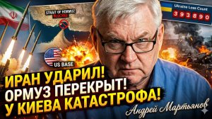 💥Андрей Мартьянов | Иран бьет по базам США, Ормуз закрыт, и названы чудовищные потери Украины