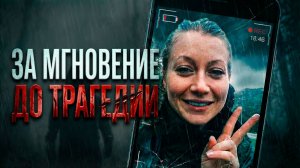 За мгновение до трагедии. Последнее селфи Анне Фабер