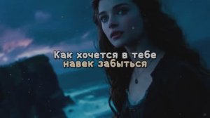Как хочется в тебе навек забыться