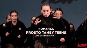 LAB CHAMP NEW LEVEL 13.12.2025 |street dance | команда | juniors beginners|Prosto tancy teens