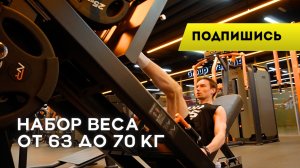 Набор веса от 63 до 70 кг