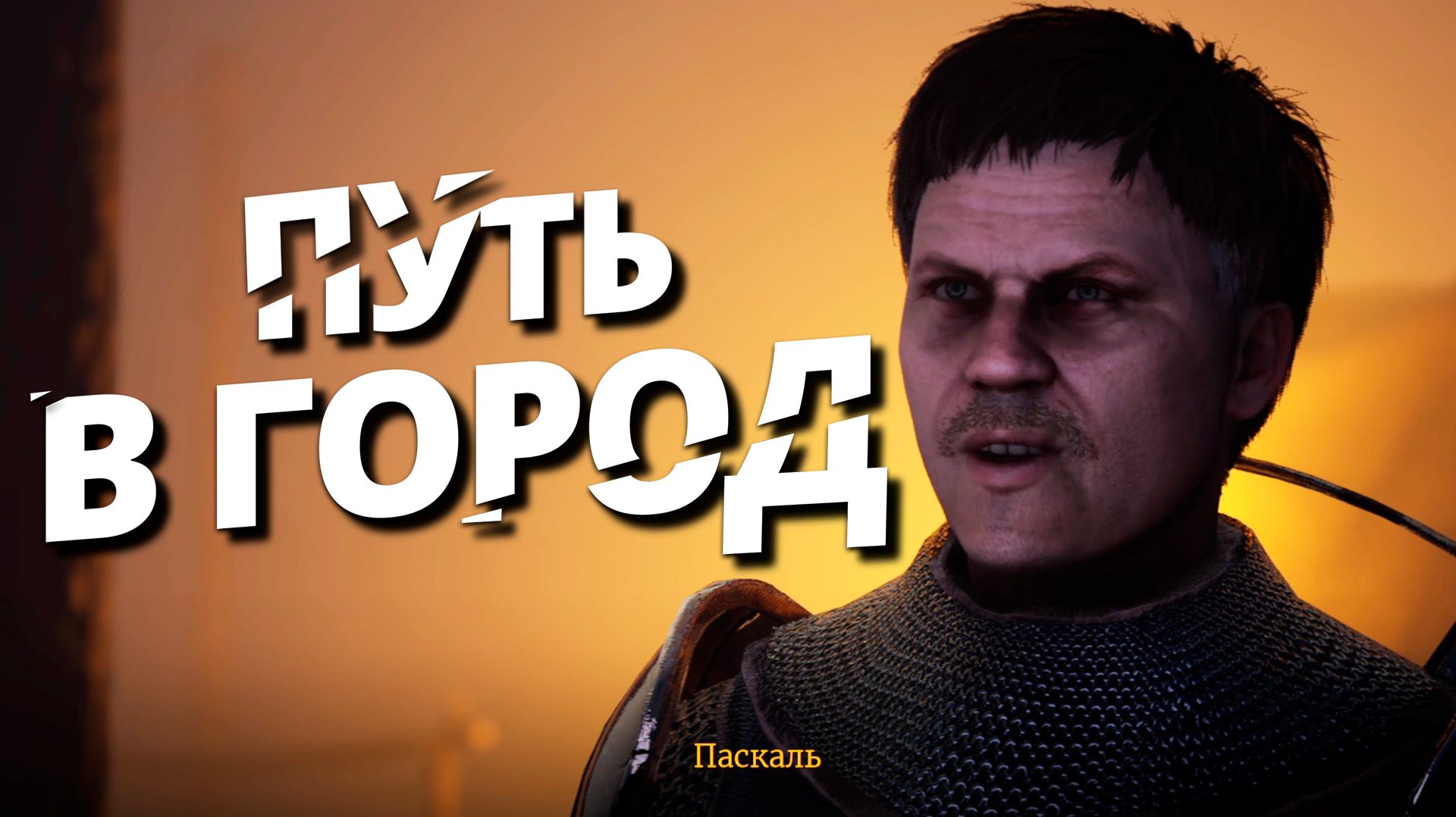 ПУТЬ В ГОРОД В OF ASH AND STEEL ЧАСТЬ 3