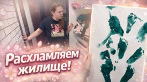 Расхламление и порядок. Идея картины ножками