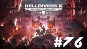 Helldivers 2▶Итерация #76 (без комментариев)