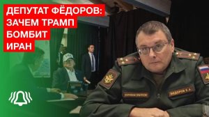 Депутат ФЁДОРОВ: зачем ТРАМП бомбит ИРАН | Интервью БЕЛРУСИНФО