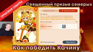 Геншин Импакт ➤ СЕРЬЁЗНАЯ СХВАТКА - Качина в игре Священный призыв семерых ➤ Genshin Impact