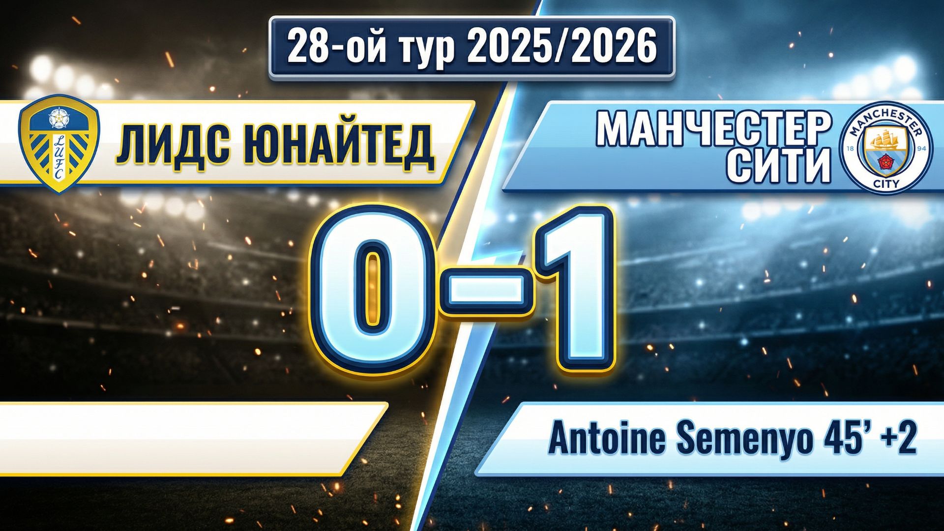 ГОЛЫ ЛИДС ЮНАЙТЕД - МАНЧЕСТЕР СИТИ // 28-ОЙ ТУР АПЛ 25/26