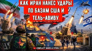 Как Иран нанес удары по базам США и Тель-Авиву — и что произошло дальше.