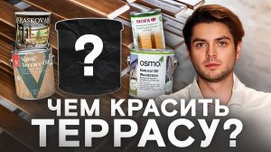МАСЛО ДЛЯ ТЕРРАС — РАЗВОД НА ДЕНЬГИ? Тест масел и честный рейтинг!