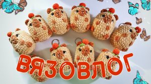 НОВЫЕ ИГРУШКИ АМИГУРУМИ. ВЯЗОВЛОГ. КАПИБАРЫ БРЕЛОКИ 🧶