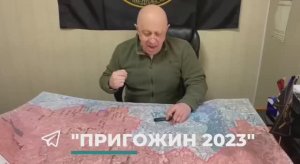 ПРИГОЖИН ___ГОРЬКАЯ ПРАВДА___