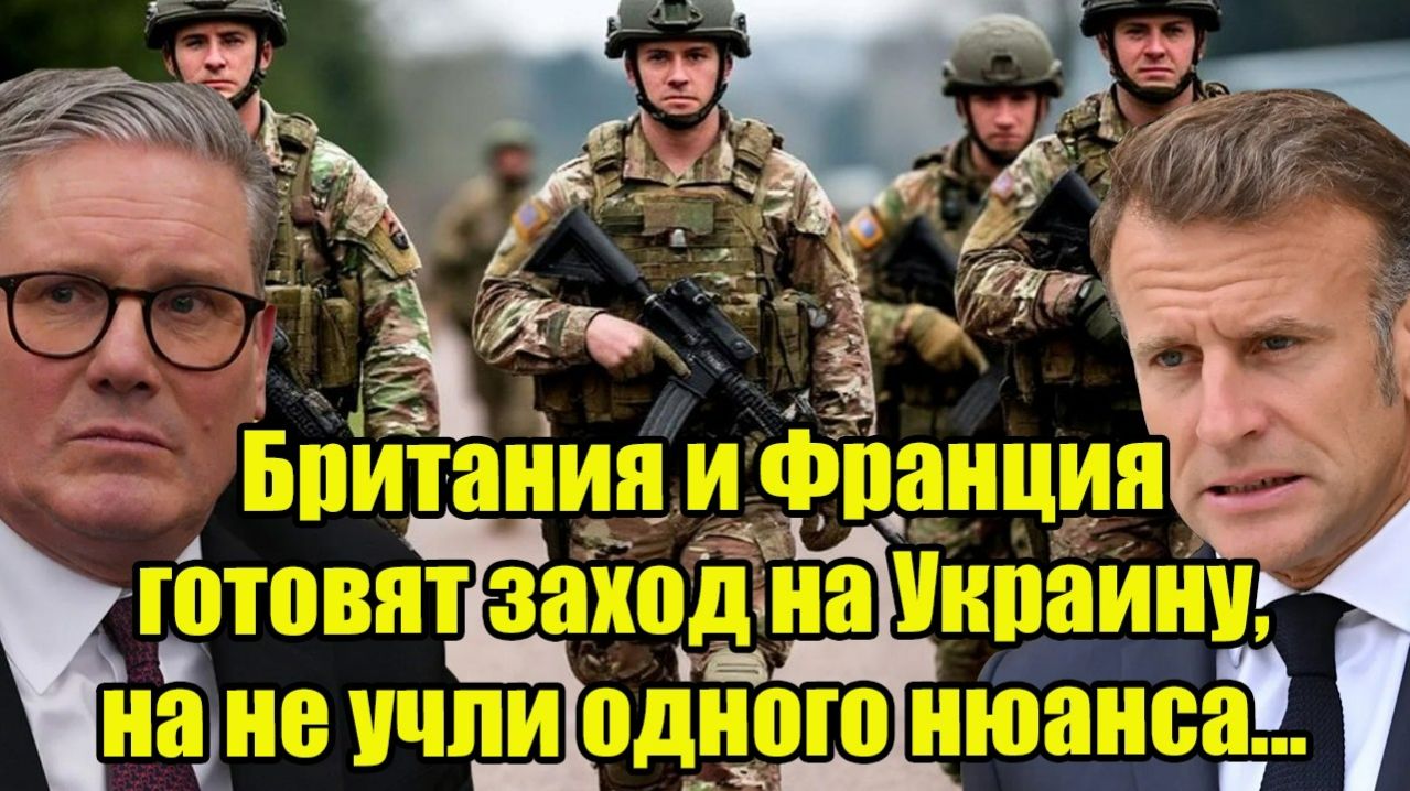 Британия и Франция готовят заход на Украину, на не учли одного нюанса... смотреть онлайн