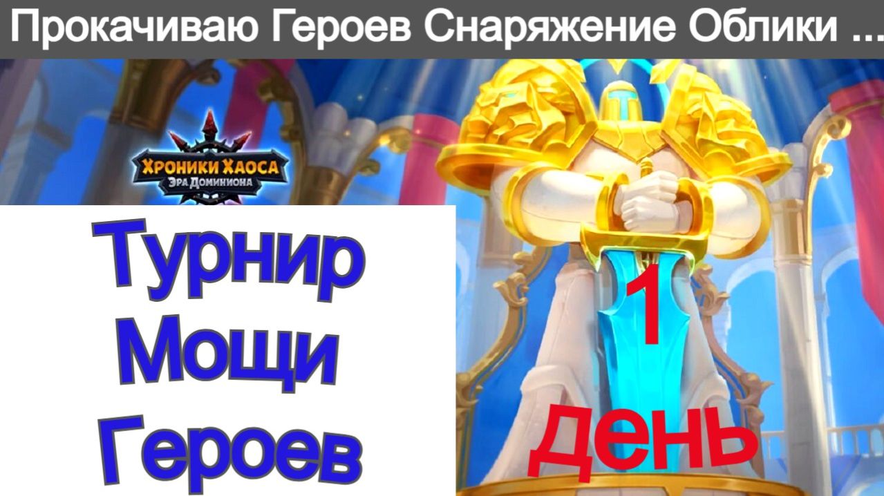 Хроники Хаоса Турнир Мощи героев 1 день Ивент на Галахада смотреть онлайн