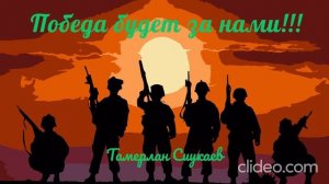 Победа будет за нами!!!Тамерлан Сиукаев.