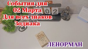 События дня 02.03.26 Для всех знаков Зодиака/Таро Прогноз/ЛЕНОРМАН