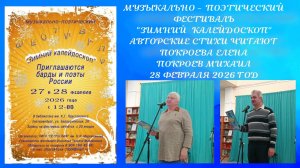 28.02.2026. Музыкально - поэтический фестиваль "Зимний калейдоскоп" Библиотека Паустовского К.Г.