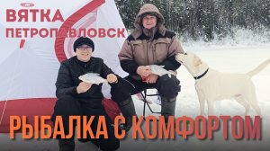 Рыбалка с комфортом | Третий день на Вятке