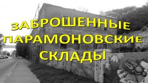 Заброшенные Парамоновские склады. Ростов-на-Дону