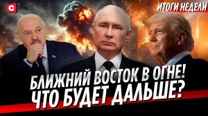 Удары по Ирану! Чего хочет Трамп? | Переговоры Лукашенко и Путина | ЕС жертвует Литвой | Неделя