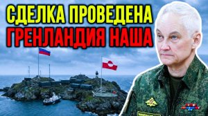 ⚠️БЕЛОУСОВ ЗАВЛАДЕЛ ГРЕНЛАНДИЕЙ! ЧТО ЭТО ЗНАЧИТ ДЛЯ МИРА?