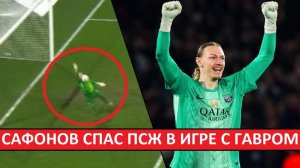 Сафонов провёл блестящий матч в ПСЖ! Спас команду в игре с Гавром!