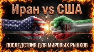 Иран против США и Израиля: какие последствия для мировых рынков?