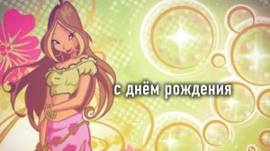 клуб винкс клип на песню базовый минимум с днём рождения флора