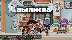 ||| ВыпиСКа || кстати я поменяла крохи на мирослава♡||| рутина семьи||