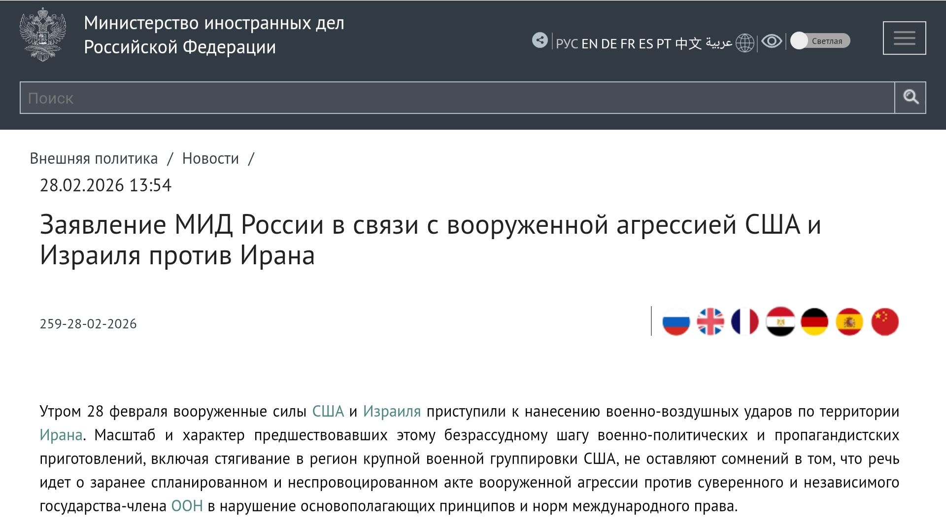 Заявление МИД России в связи с вооруженной агрессией США и Израиля против Ирана, 28 февраля 2026 г.