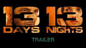 🇫🇷 🇧🇪 Фильм «13 дней, 13 ночей / 13 Days, 13 Nights» — Русский трейлер (2026) 🎦🎬🎥🎤🚀🔥💥⚡️