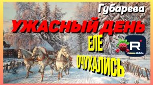 Губарева _Ужасный день _Еле очухались _Обзор _Наталья Губарева _Алиса Неземная _Одна в деревне _