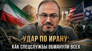 Удар по Ирану: Как спецслужбы Израиля и США обманули всех | Александр Колпакиди