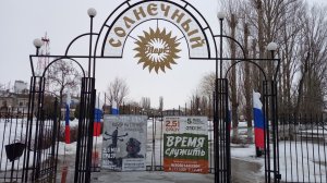 Прогулка по парку Солнечный, п. Таловая 01 марта 2026 года