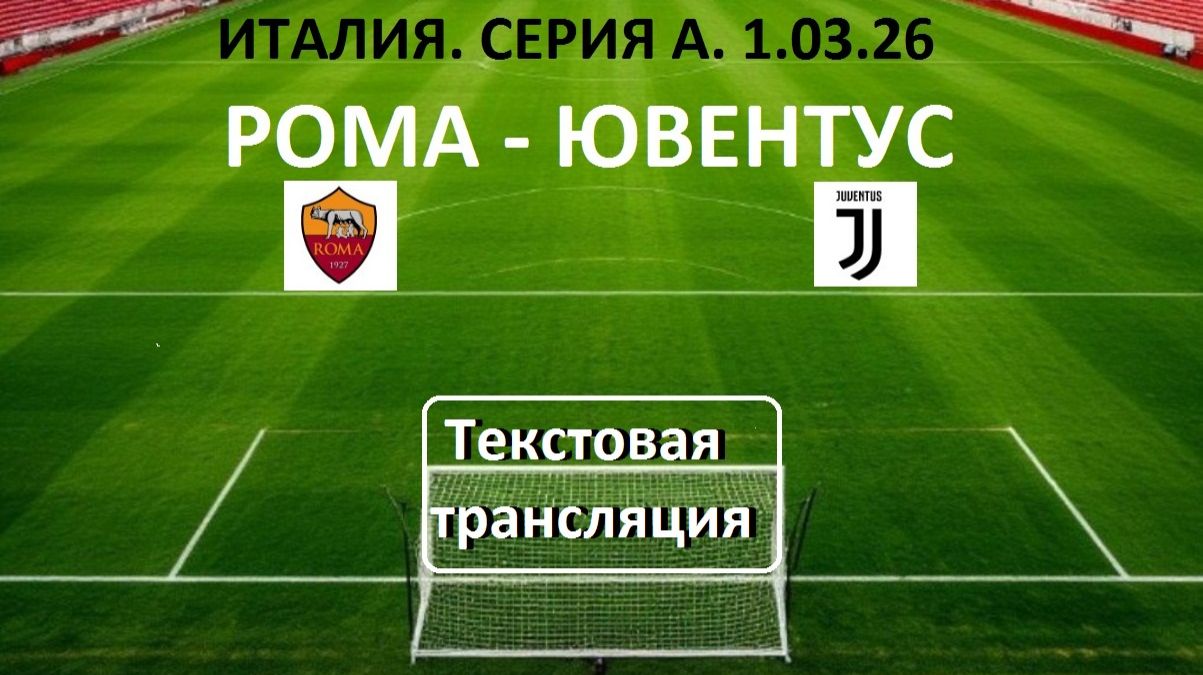 Футбол. ИТАЛИЯ.РОМА - ЮВЕНТУС. 27 тур. 1.03.26. Текстовая трансляция.